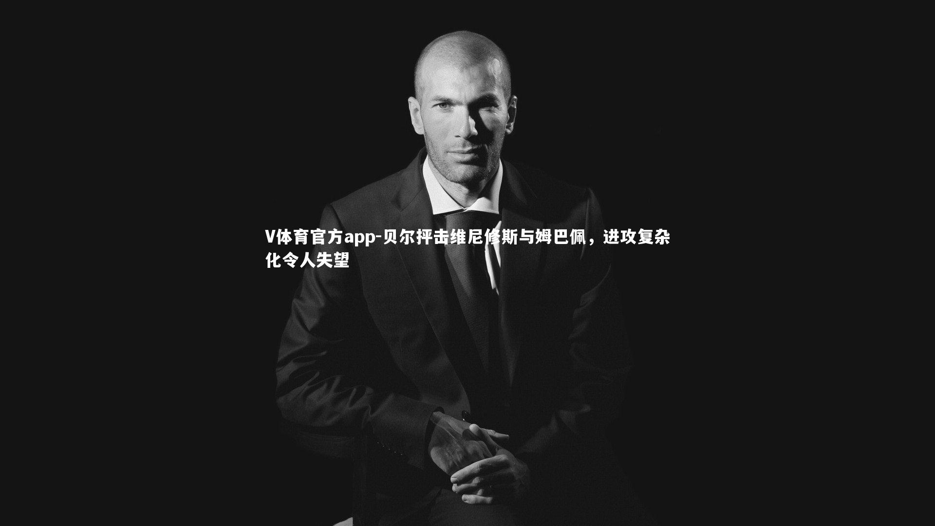 贝尔抨击维尼修斯与姆巴佩,进攻复杂化令人失望