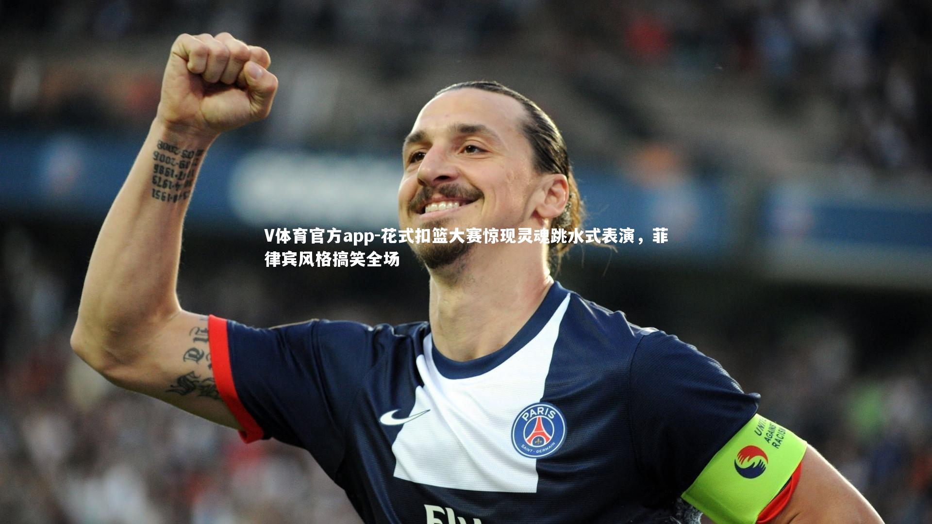 花式扣篮大赛惊现灵魂跳水式表演，菲律宾风格搞笑全场