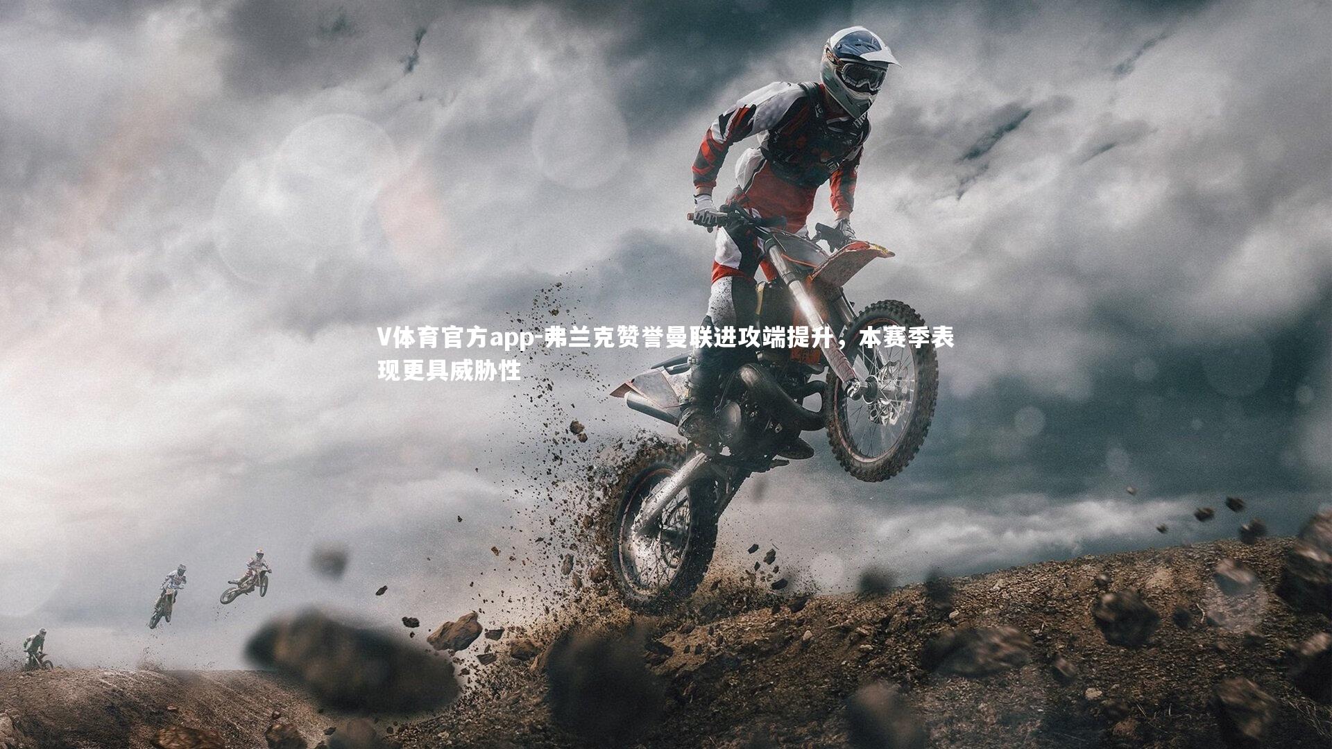 弗兰克赞誉曼联进攻端提升，本赛季表现更具威胁性