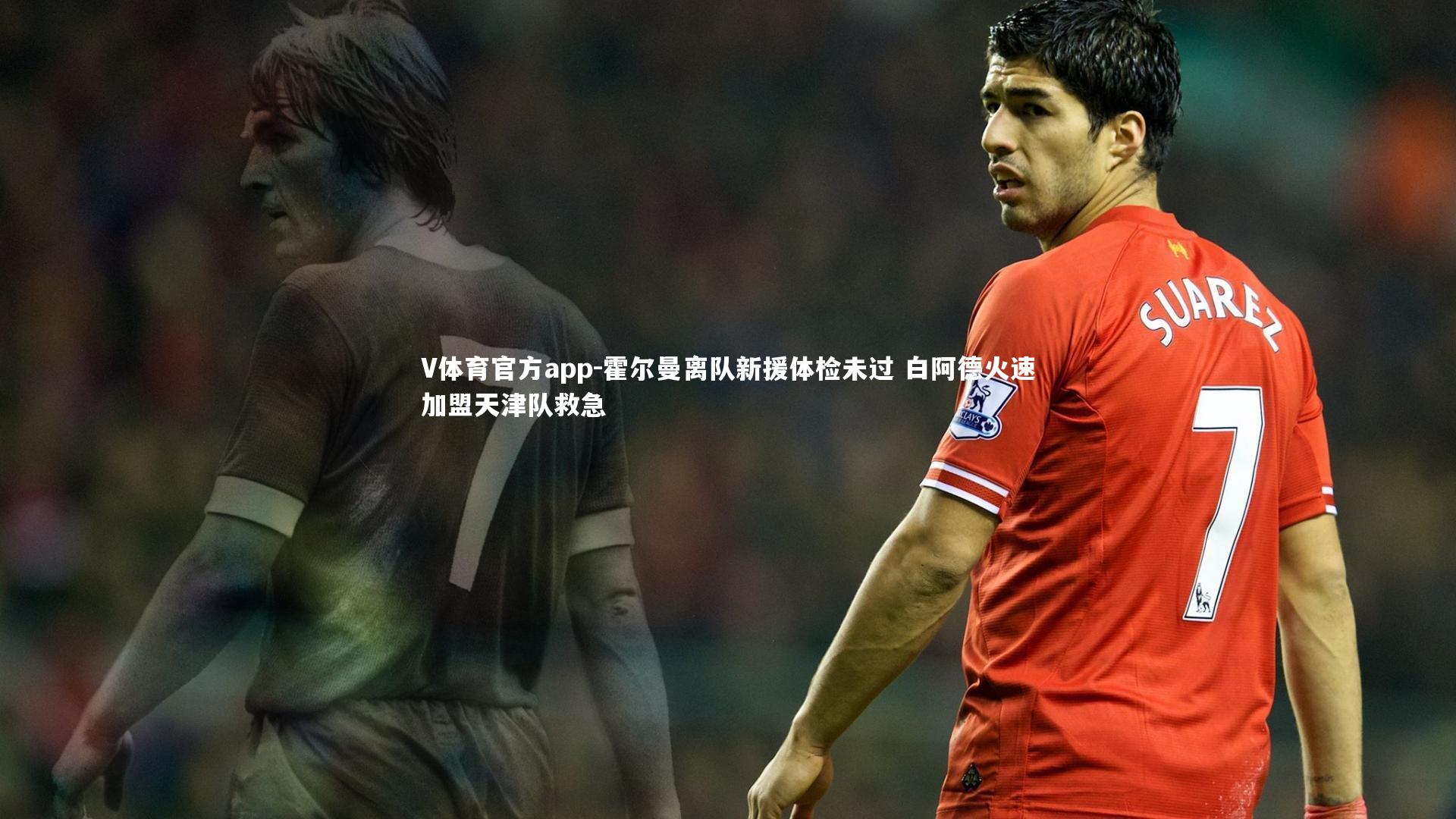 霍尔曼离队新援体检未过 白阿德火速加盟天津队救急