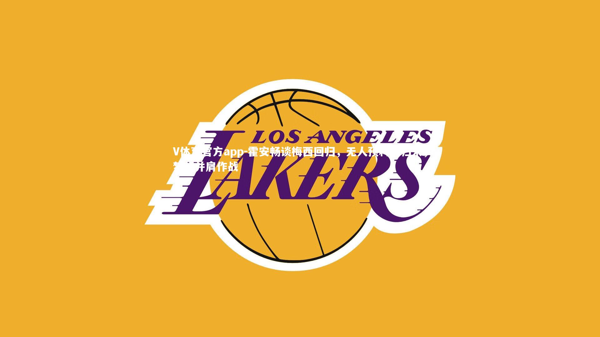 霍安畅谈梅西回归，无人预料的归来，梦想并肩作战