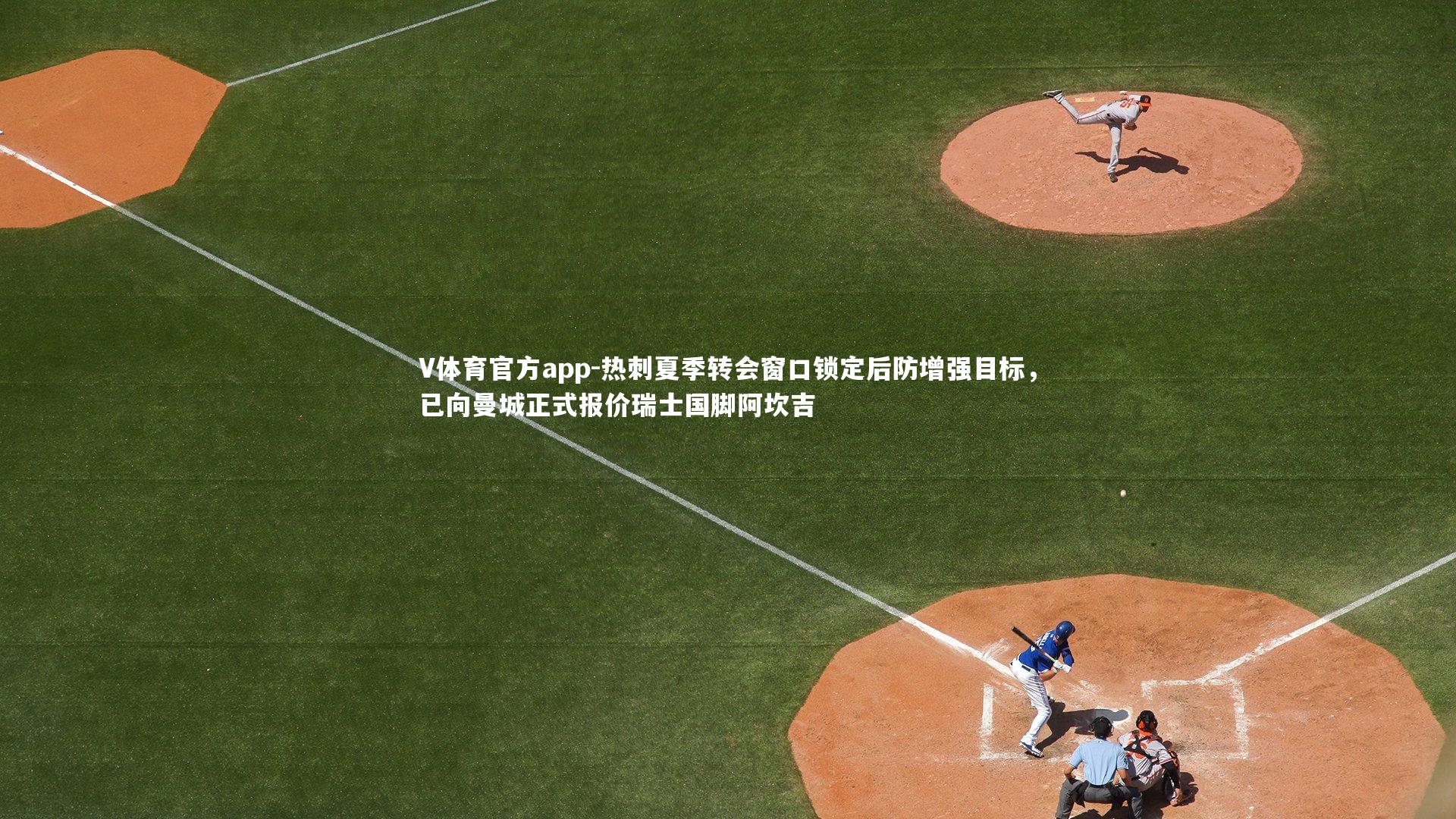 热刺夏季转会窗口锁定后防增强目标，已向曼城正式报价瑞士国脚阿坎吉