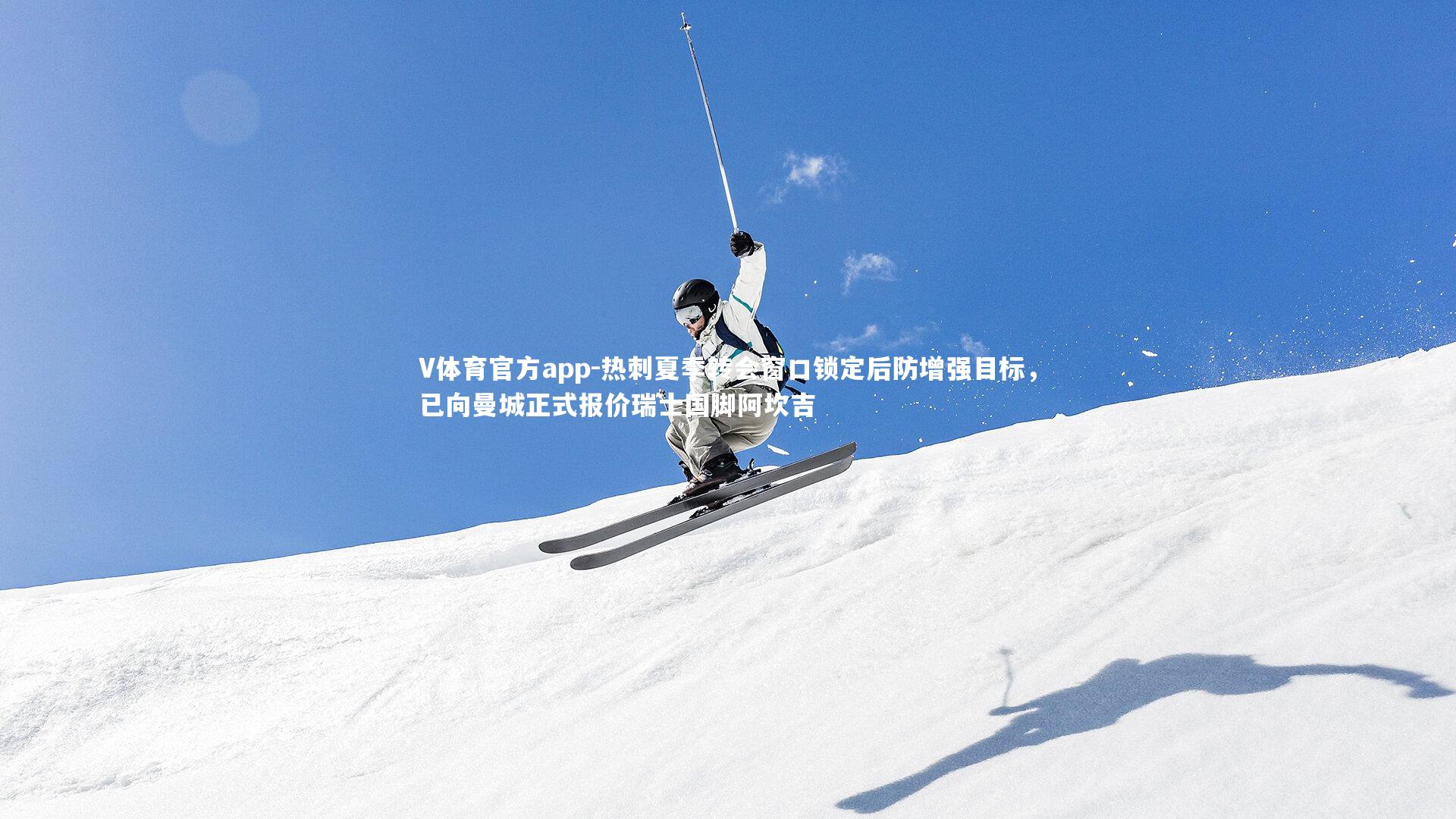 热刺夏季转会窗口锁定后防增强目标，已向曼城正式报价瑞士国脚阿坎吉