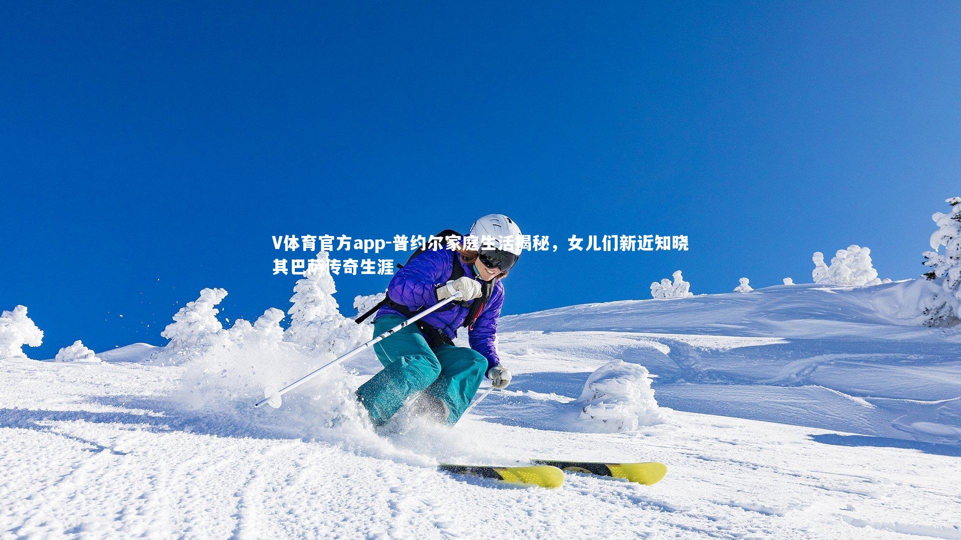 普约尔家庭生活揭秘，女儿们新近知晓其巴萨传奇生涯