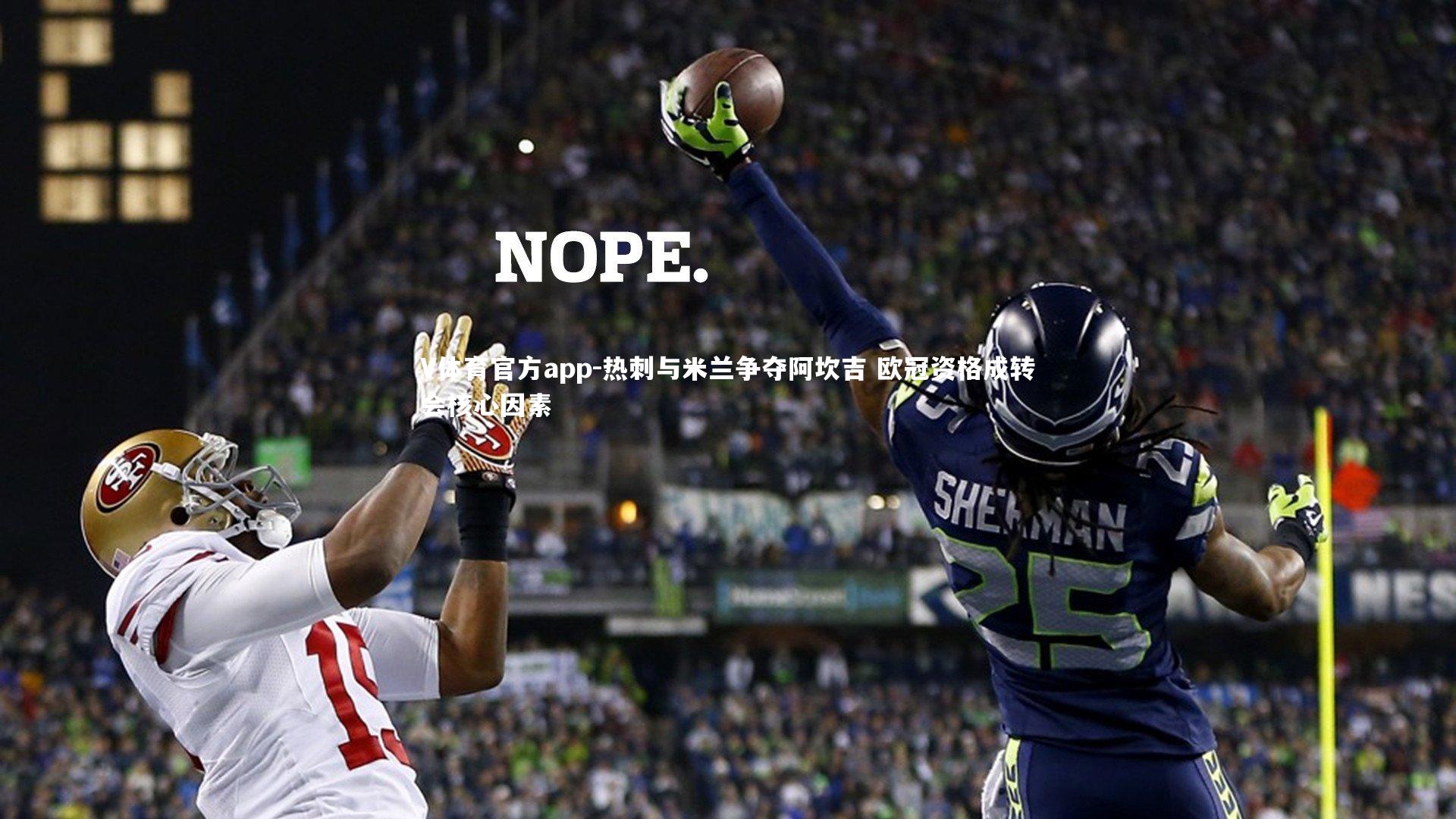 热刺与米兰争夺阿坎吉 欧冠资格成转会核心因素