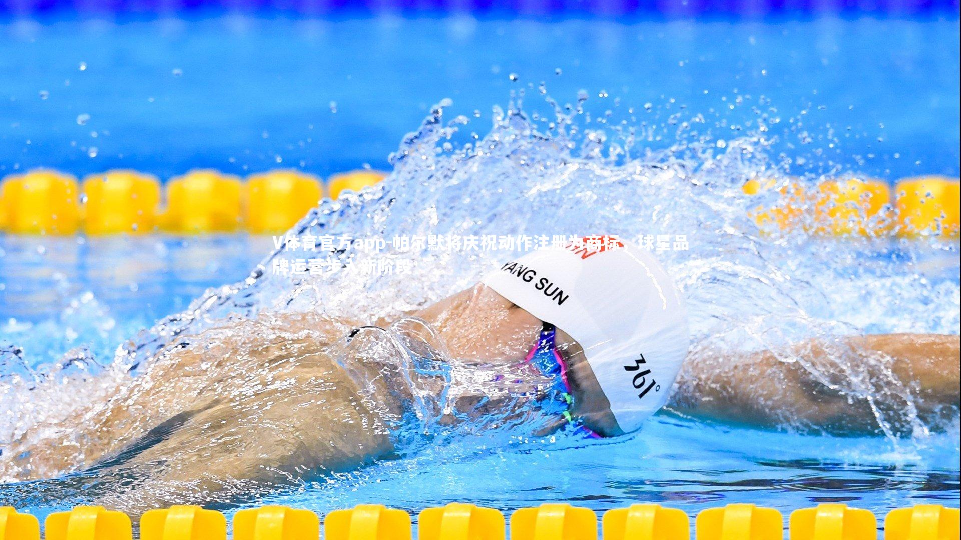 帕尔默将庆祝动作注册为商标,球星品牌运营步入新阶段