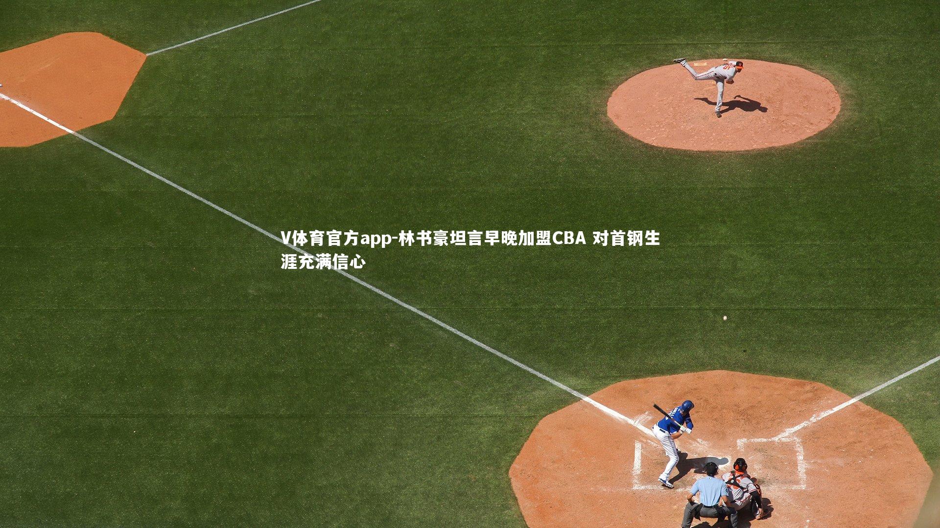 林书豪坦言早晚加盟CBA 对首钢生涯充满信心