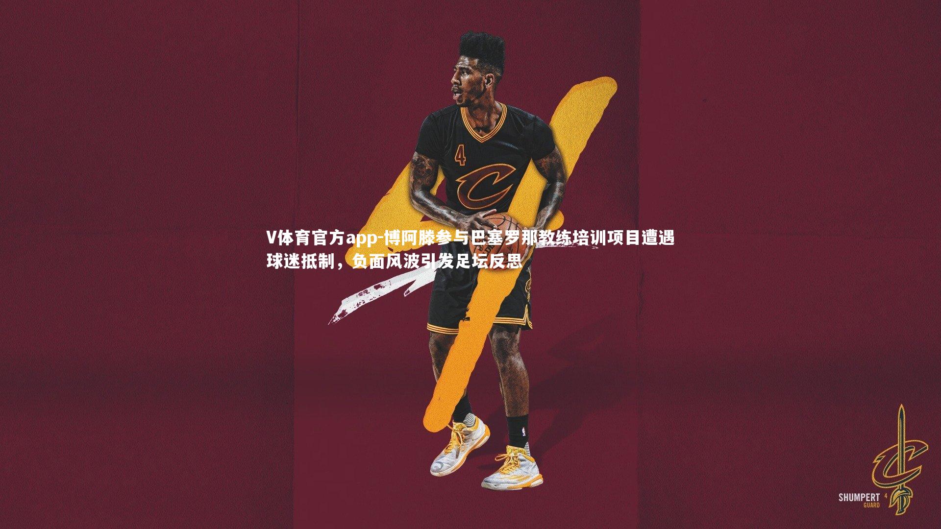 博阿滕参与巴塞罗那教练培训项目遭遇球迷抵制，负面风波引发足坛反思