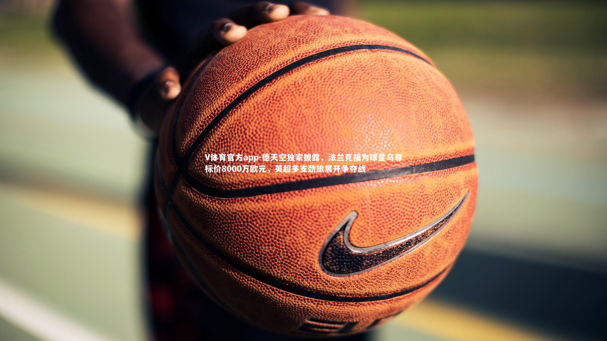 德天空独家披露，法兰克福为球星乌尊标价8000万欧元，英超多支劲旅展开争夺战