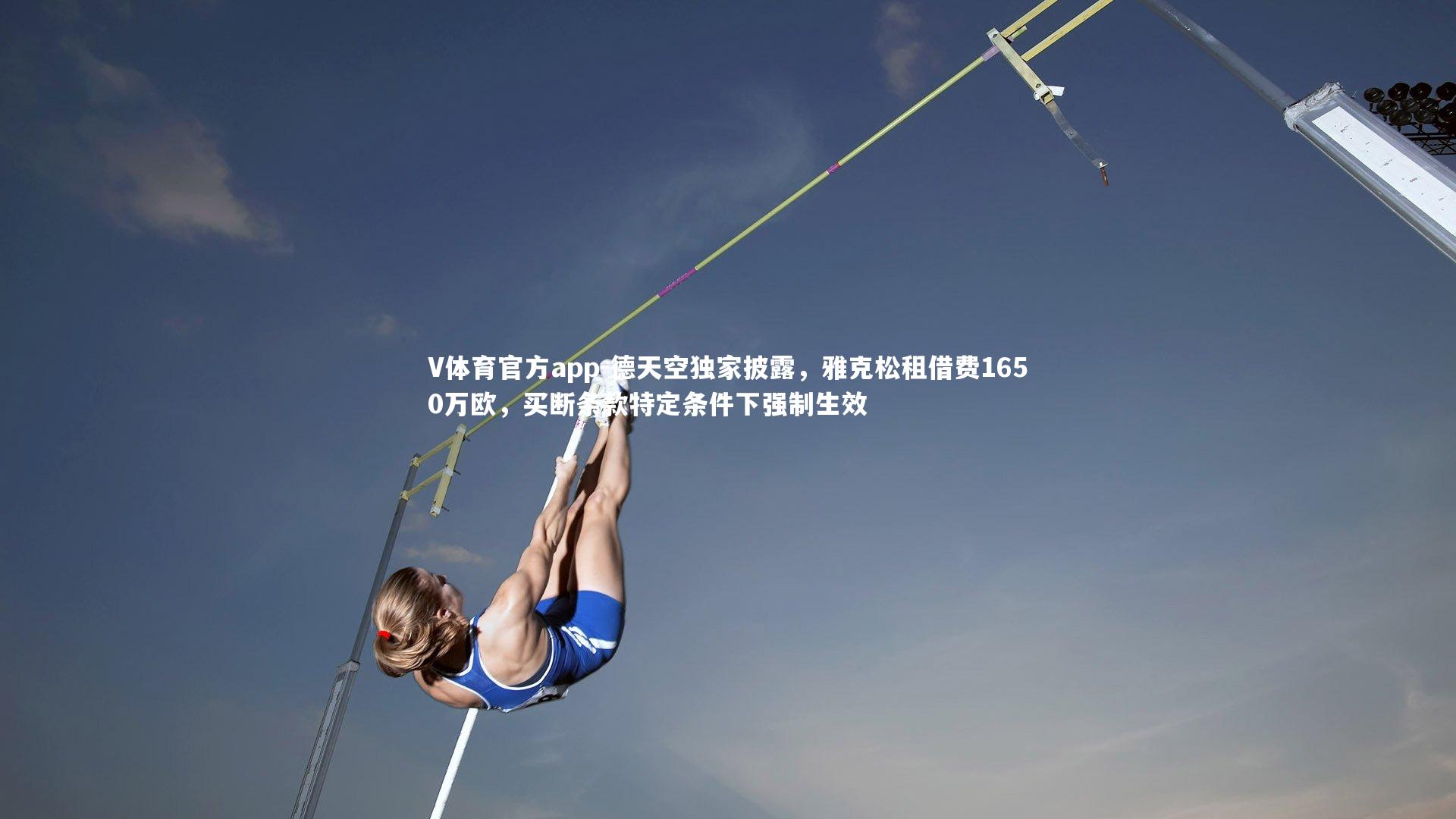 德天空独家披露，雅克松租借费1650万欧，买断条款特定条件下强制生效