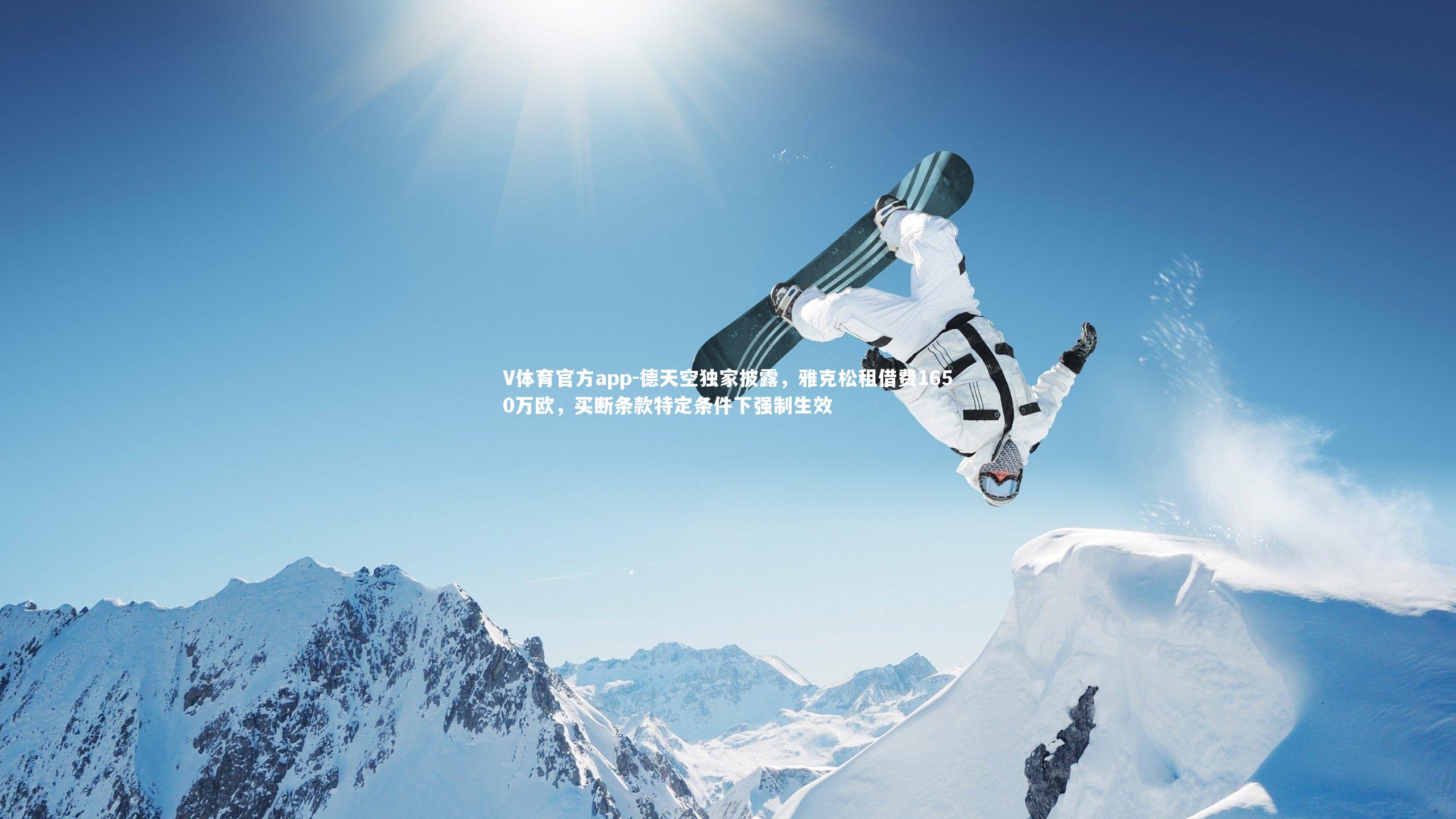 德天空独家披露，雅克松租借费1650万欧，买断条款特定条件下强制生效