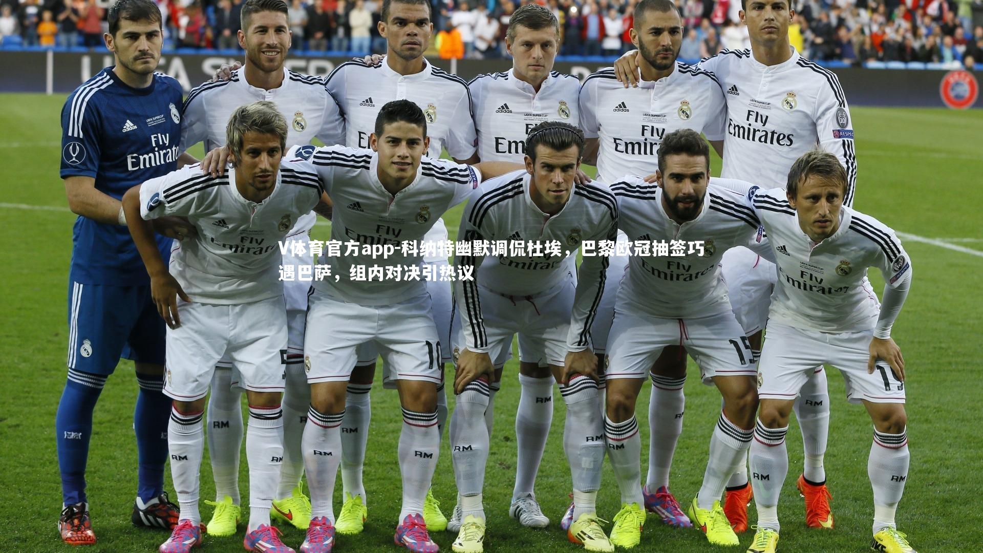 科纳特幽默调侃杜埃，巴黎欧冠抽签巧遇巴萨，组内对决引热议