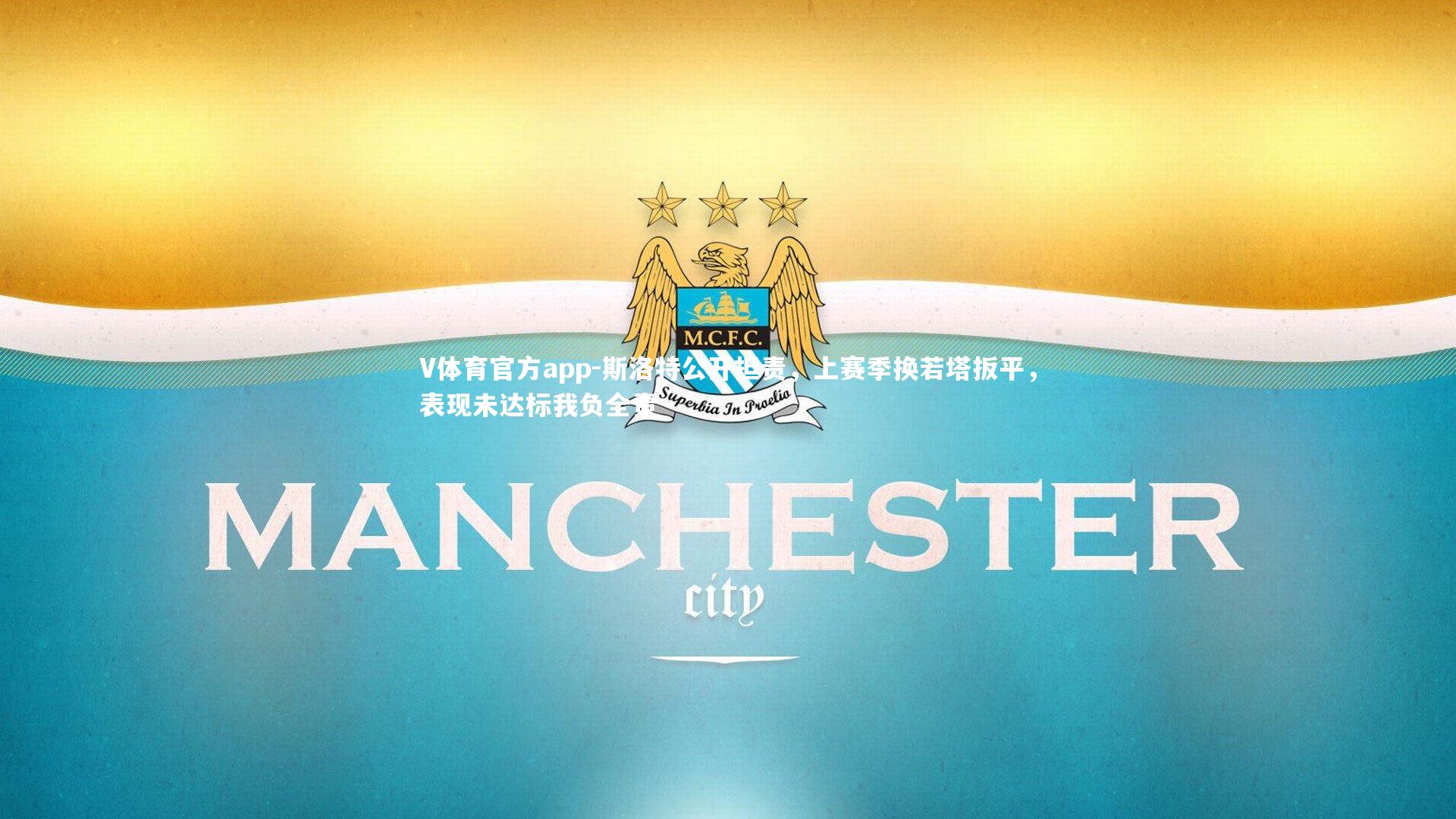 斯洛特公开担责，上赛季换若塔扳平，表现未达标我负全责