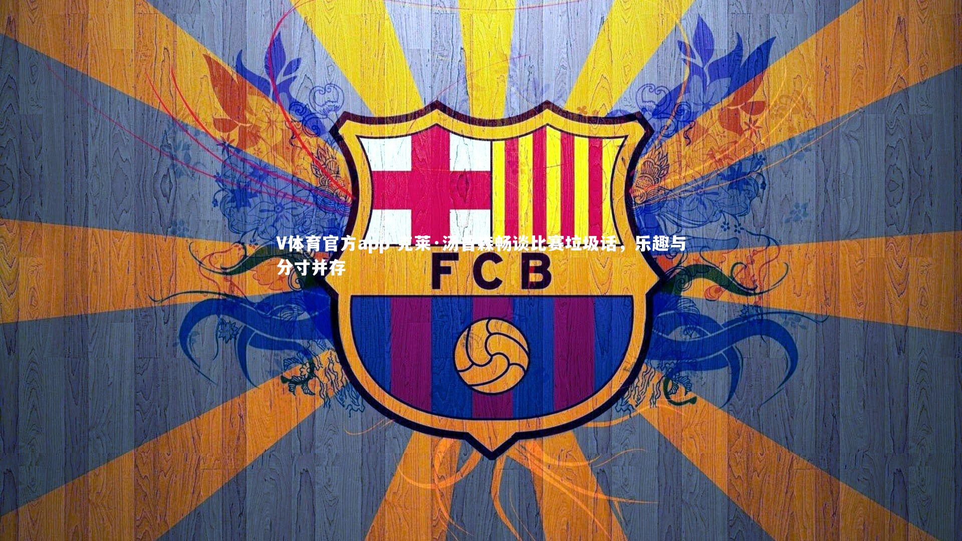 克莱·汤普森畅谈比赛垃圾话,乐趣与分寸并存