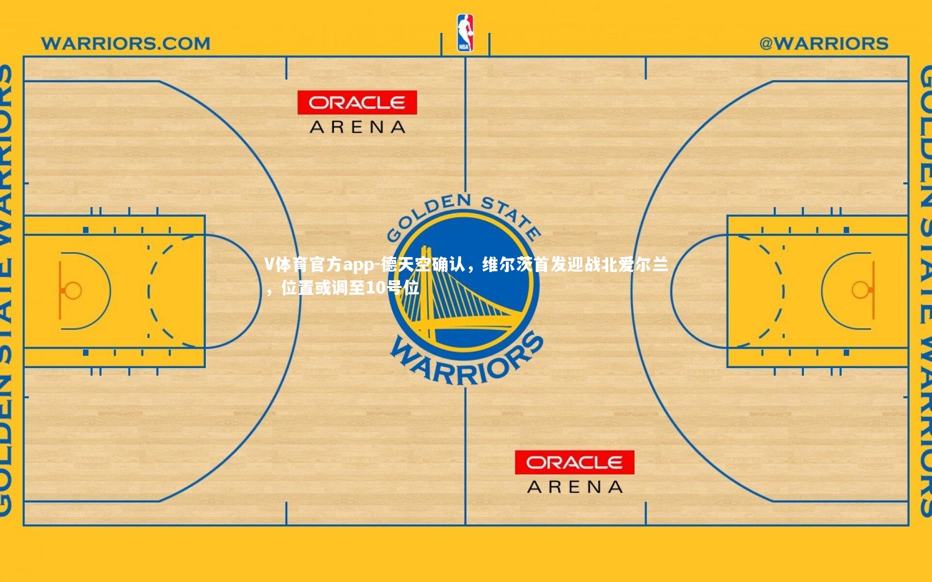 德天空确认，维尔茨首发迎战北爱尔兰，位置或调至10号位