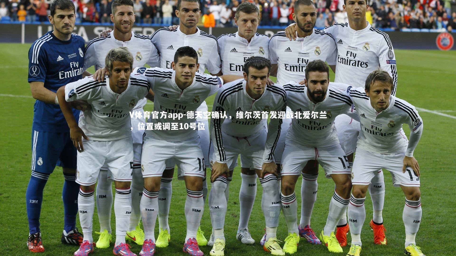 德天空确认，维尔茨首发迎战北爱尔兰，位置或调至10号位