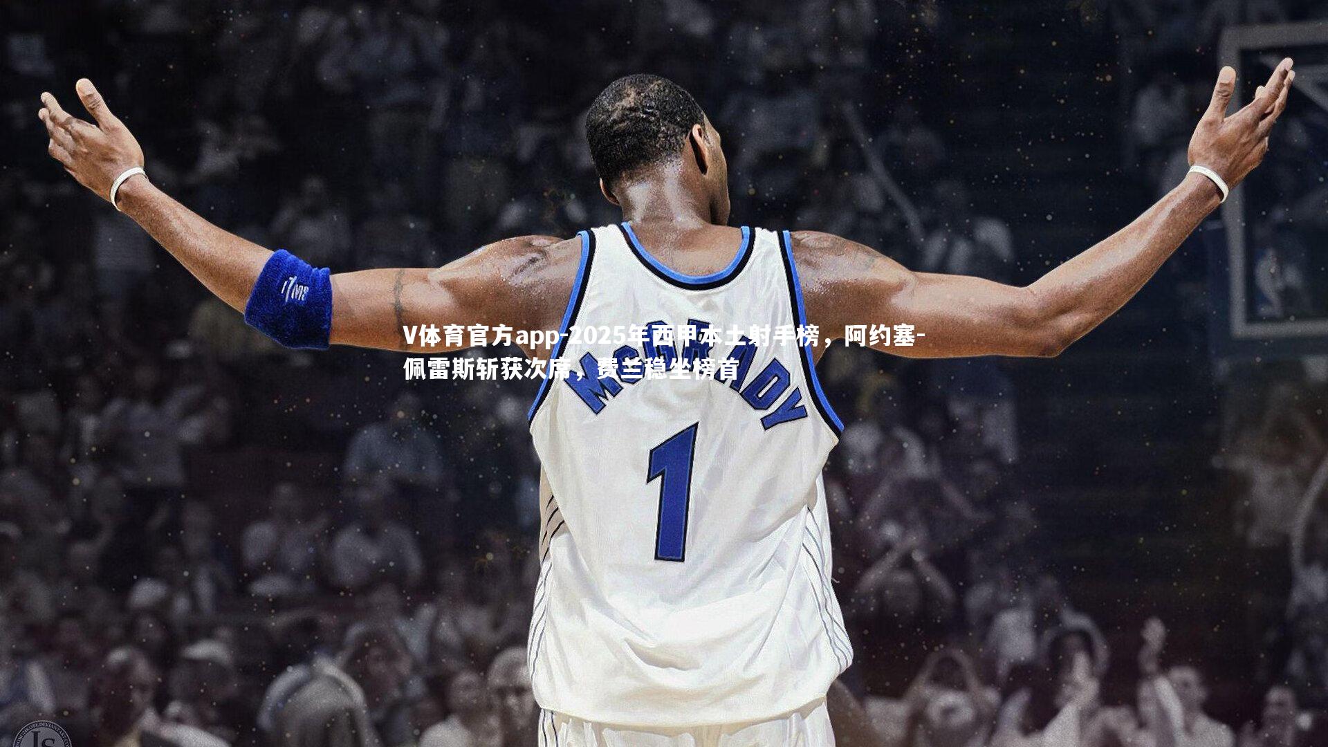 2025年西甲本土射手榜，阿约塞-佩雷斯斩获次席，费兰稳坐榜首