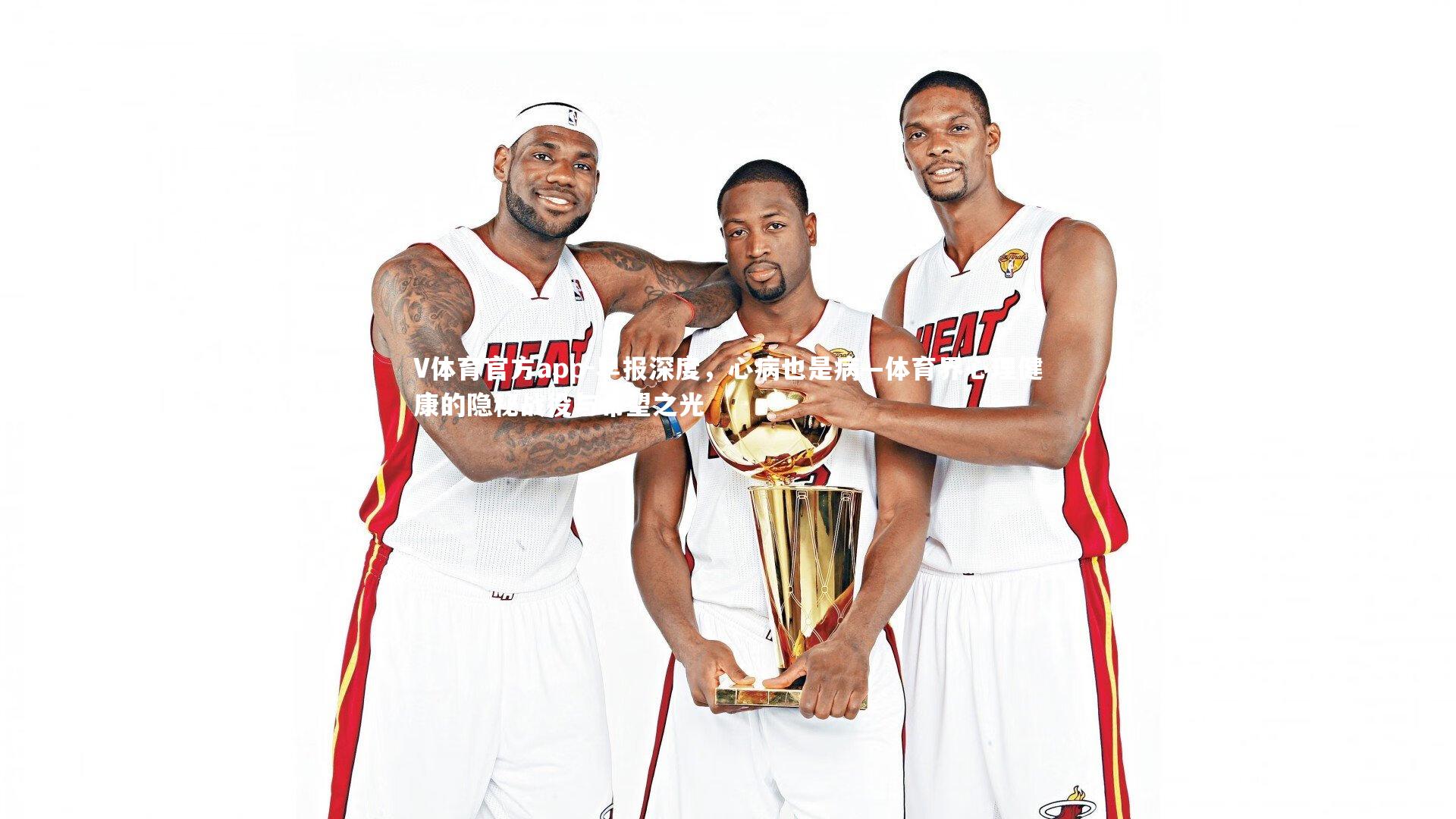 早报深度，心病也是病—体育界心理健康的隐秘战役与希望之光