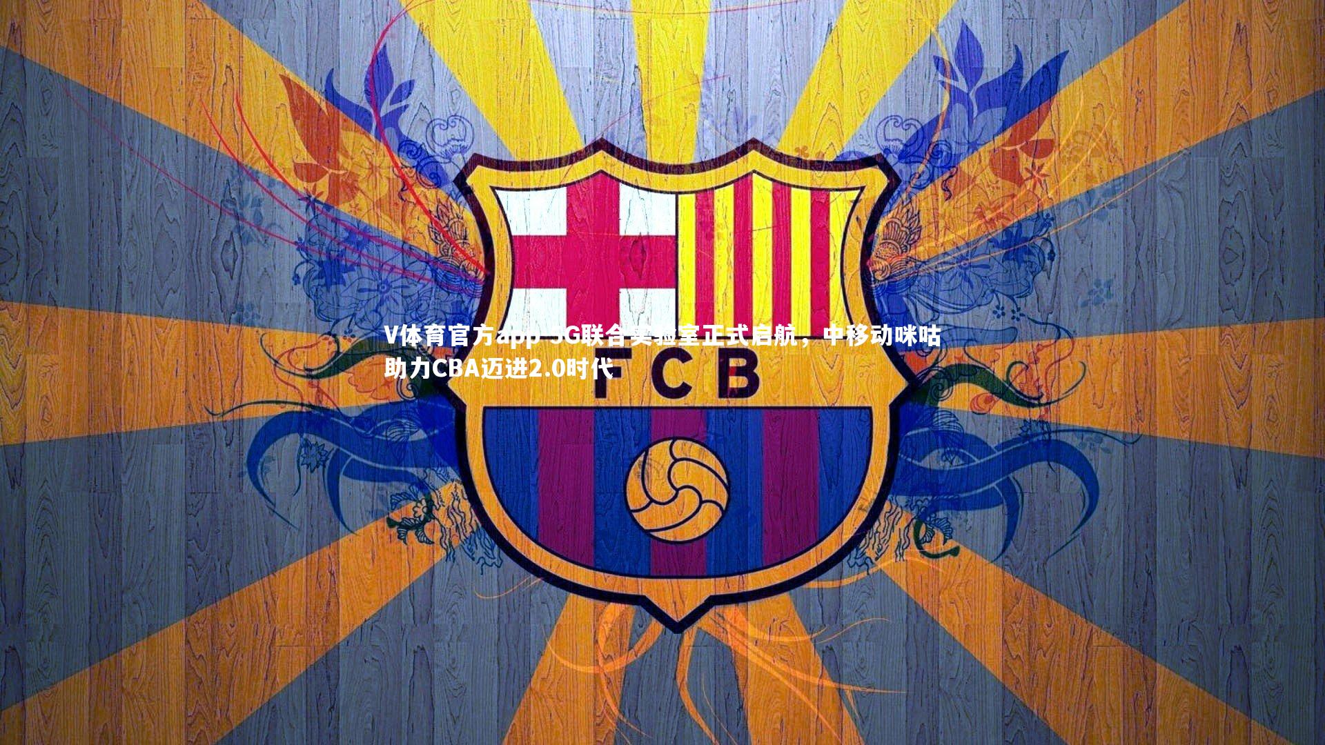 5G联合实验室正式启航，中移动咪咕助力CBA迈进2.0时代