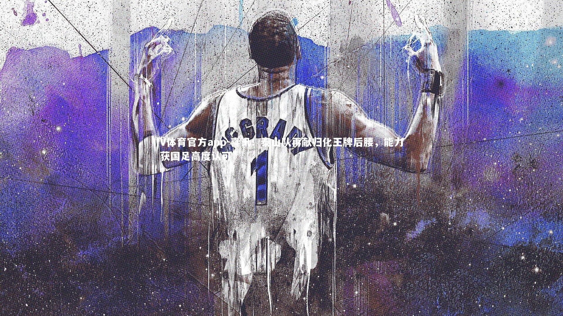 喜讯！泰山队再献归化王牌后腰，能力获国足高度认可