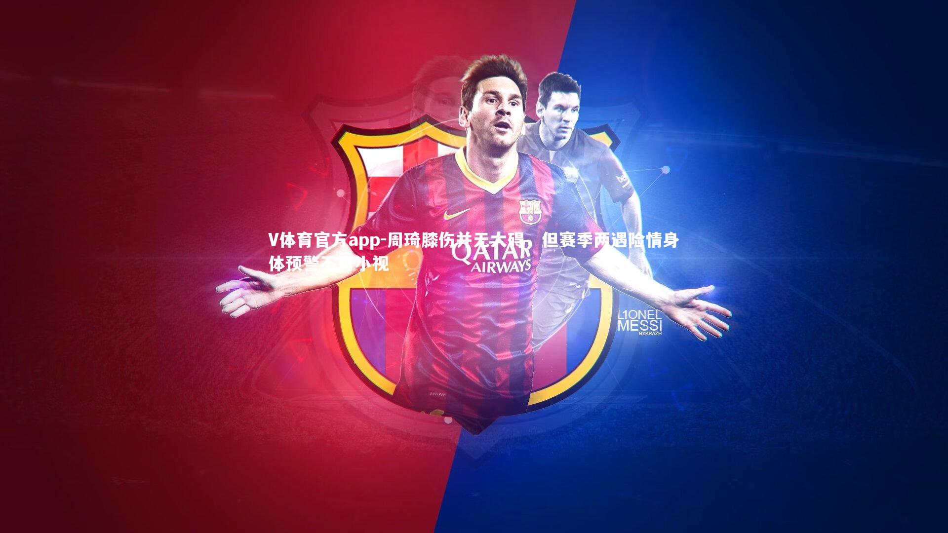 周琦膝伤并无大碍，但赛季两遇险情身体预警不可小视