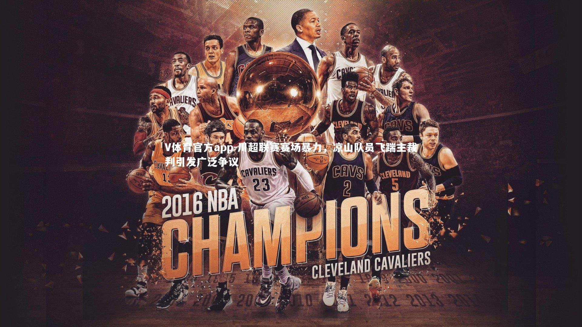 川超联赛赛场暴力，凉山队员飞踹主裁判引发广泛争议