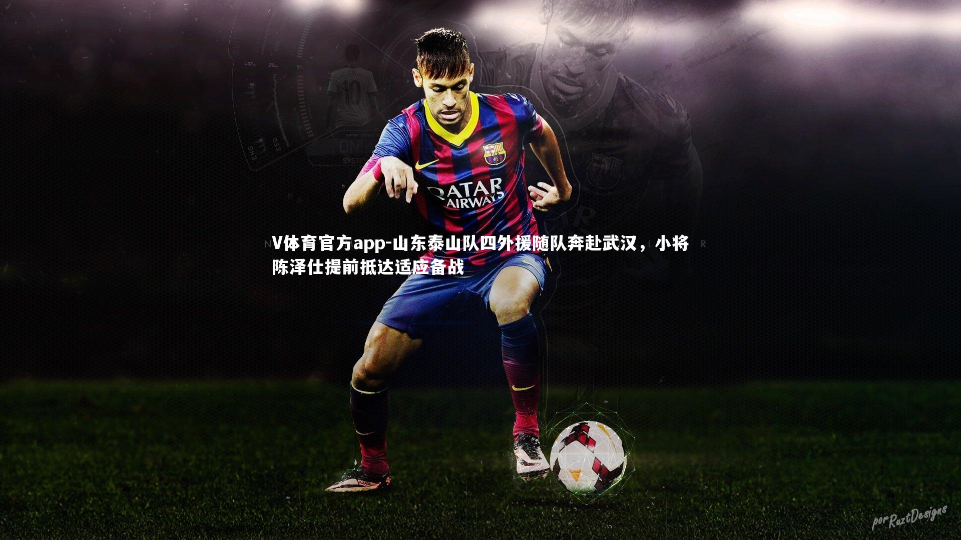 山东泰山队四外援随队奔赴武汉，小将陈泽仕提前抵达适应备战