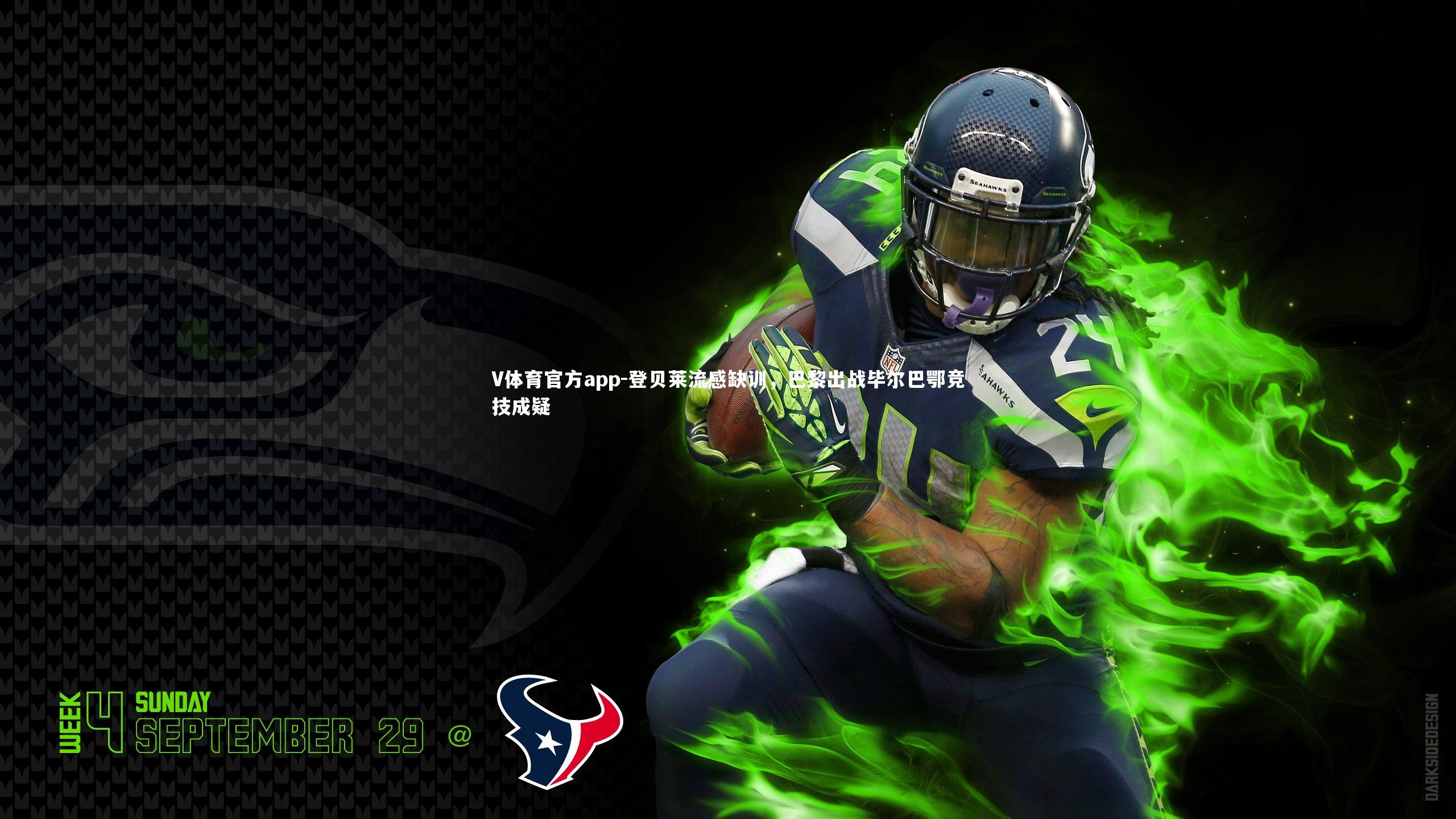 登贝莱流感缺训,巴黎出战毕尔巴鄂竞技成疑