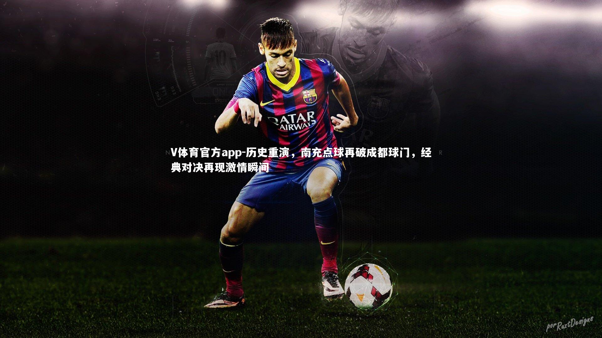 历史重演，南充点球再破成都球门，经典对决再现激情瞬间