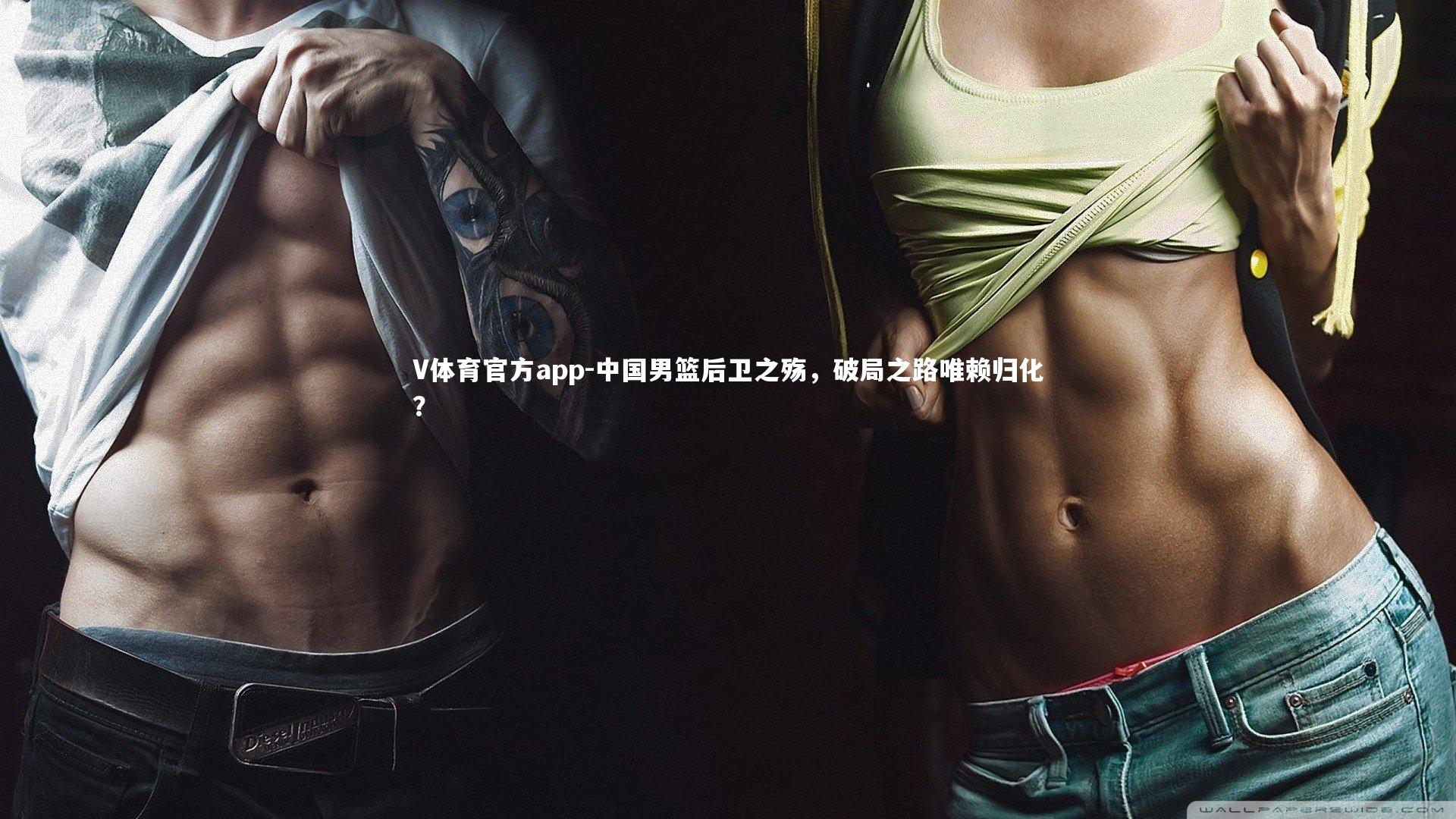 中国男篮后卫之殇，破局之路唯赖归化？