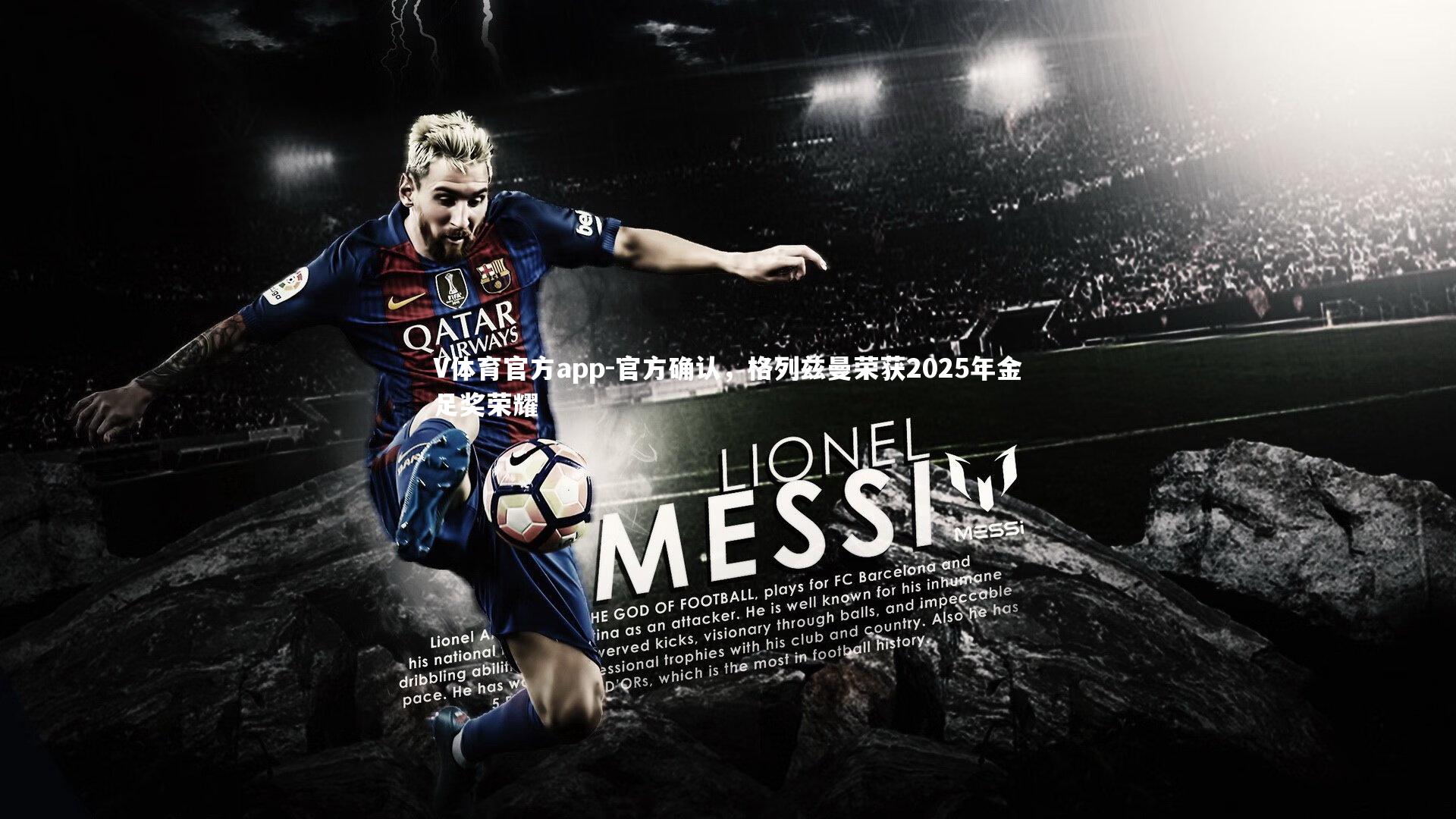 官方确认，格列兹曼荣获2025年金足奖荣耀