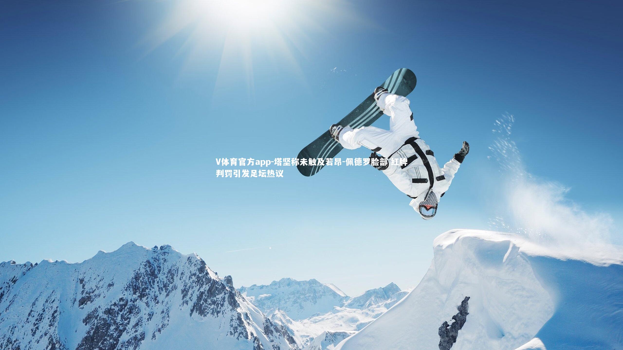 塔坚称未触及若昂-佩德罗脸部 红牌判罚引发足坛热议