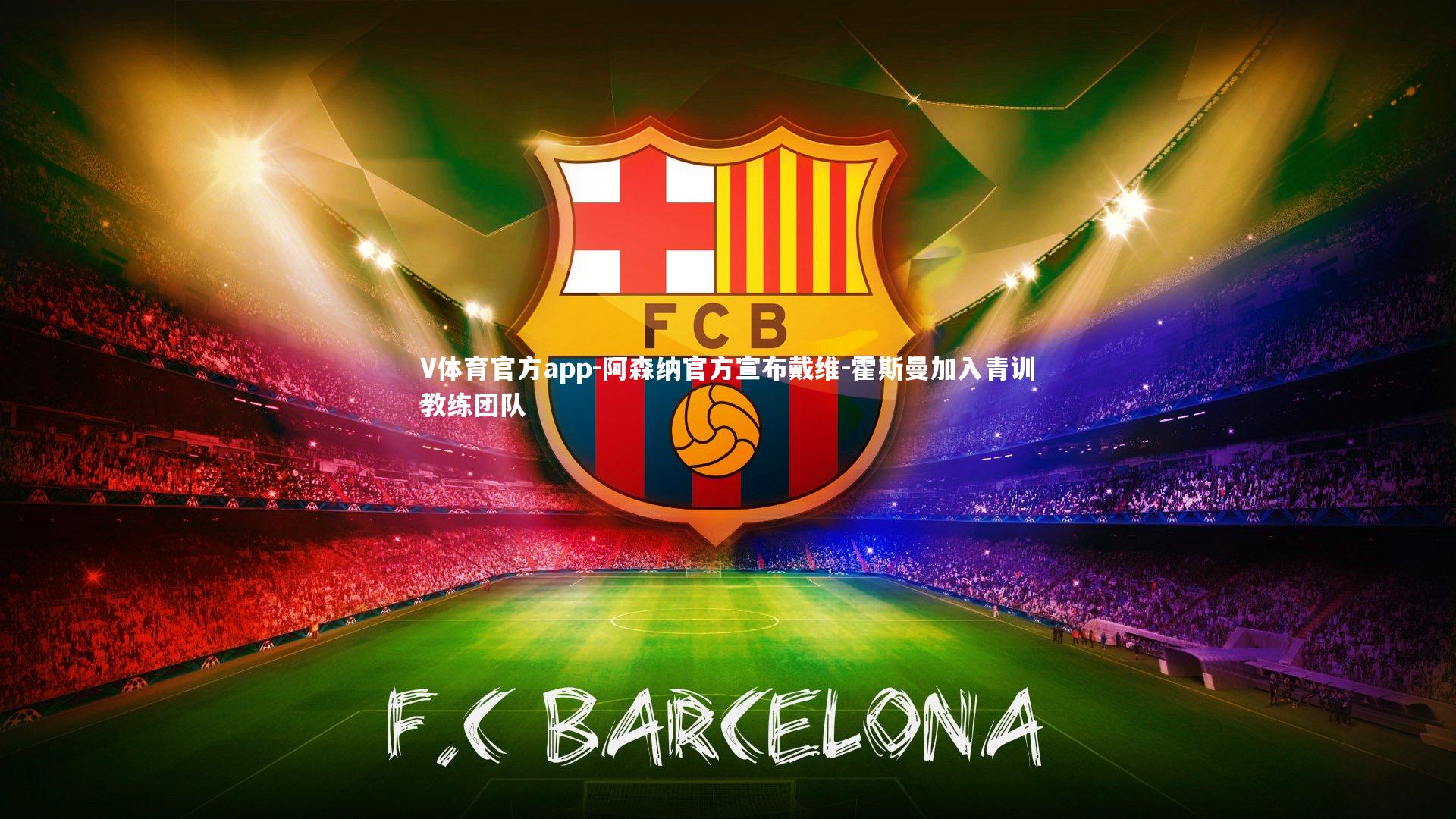 阿森纳官方宣布戴维-霍斯曼加入青训教练团队