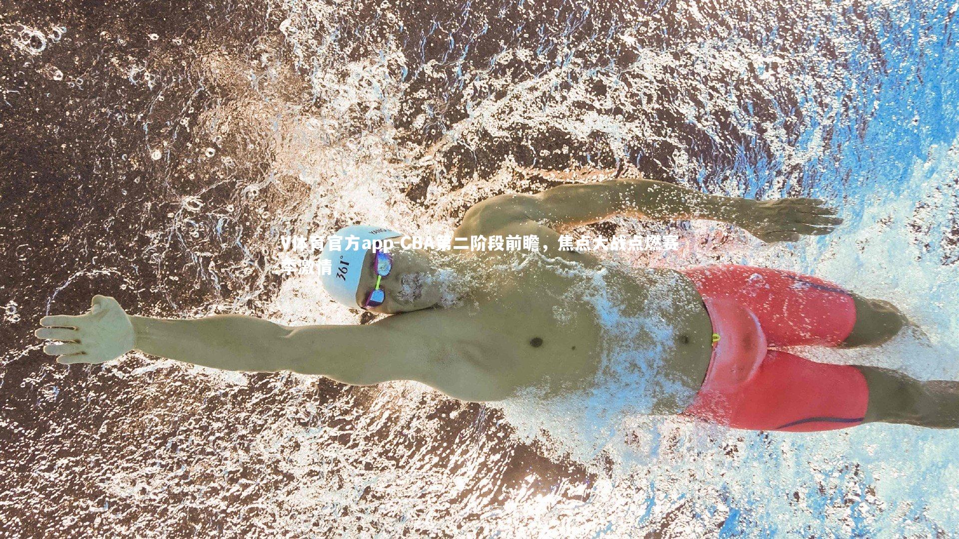 CBA第二阶段前瞻，焦点大战点燃赛季激情