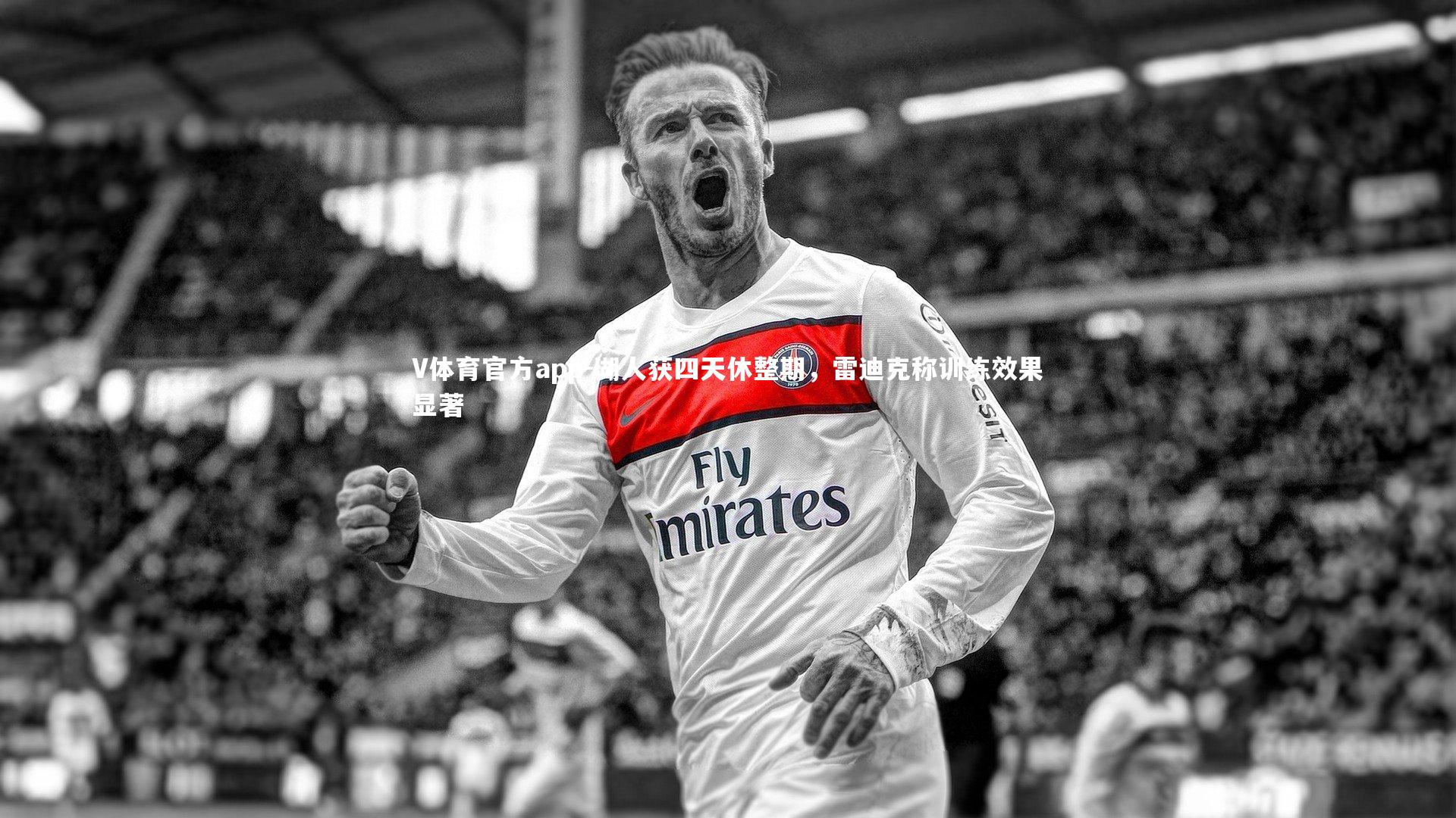 湖人获四天休整期,雷迪克称训练效果显著