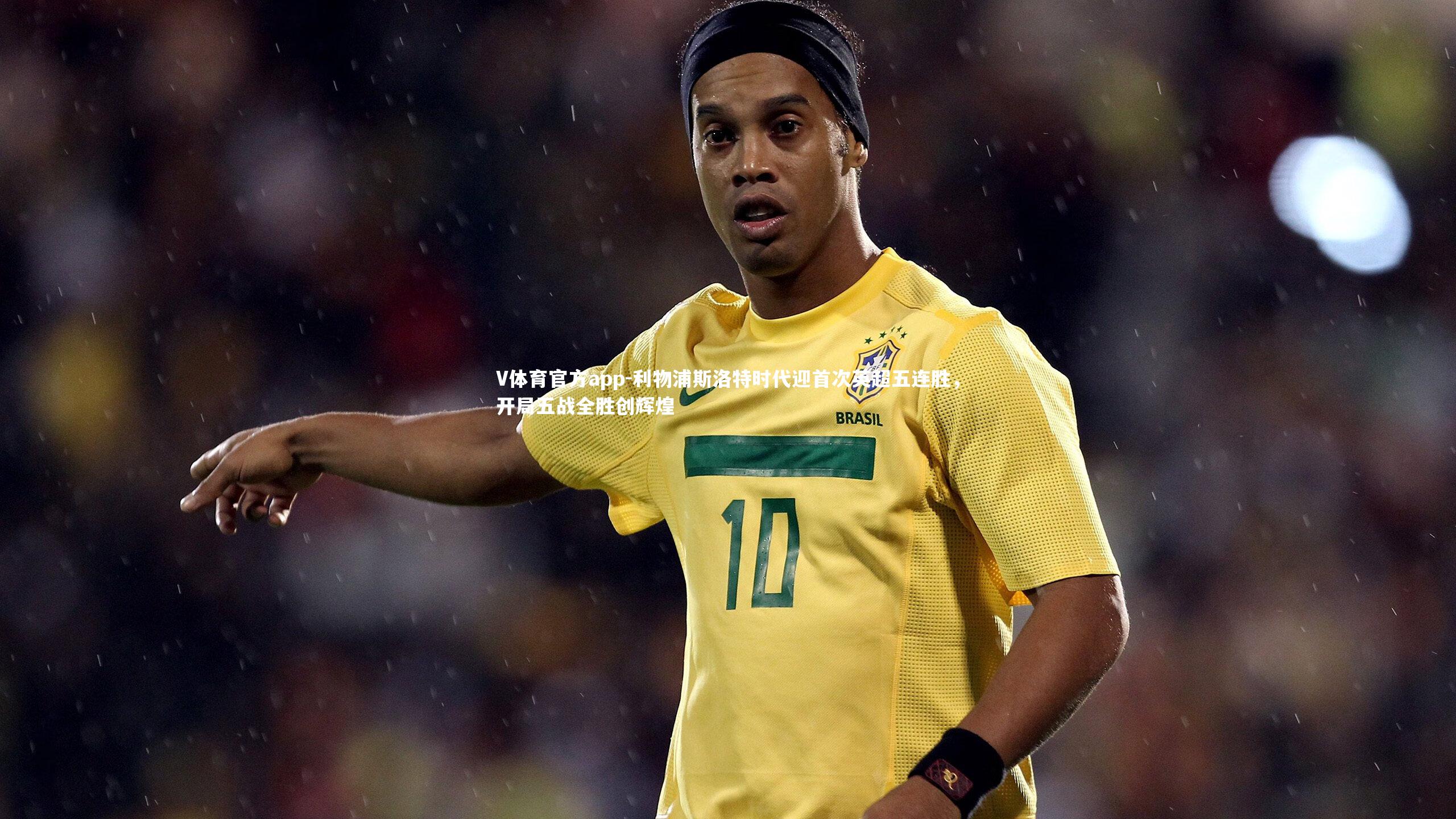 利物浦斯洛特时代迎首次英超五连胜，开局五战全胜创辉煌