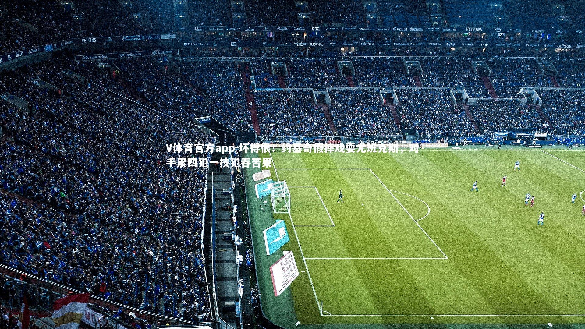 坏得很！约基奇假摔戏耍尤班克斯，对手累四犯一技犯吞苦果