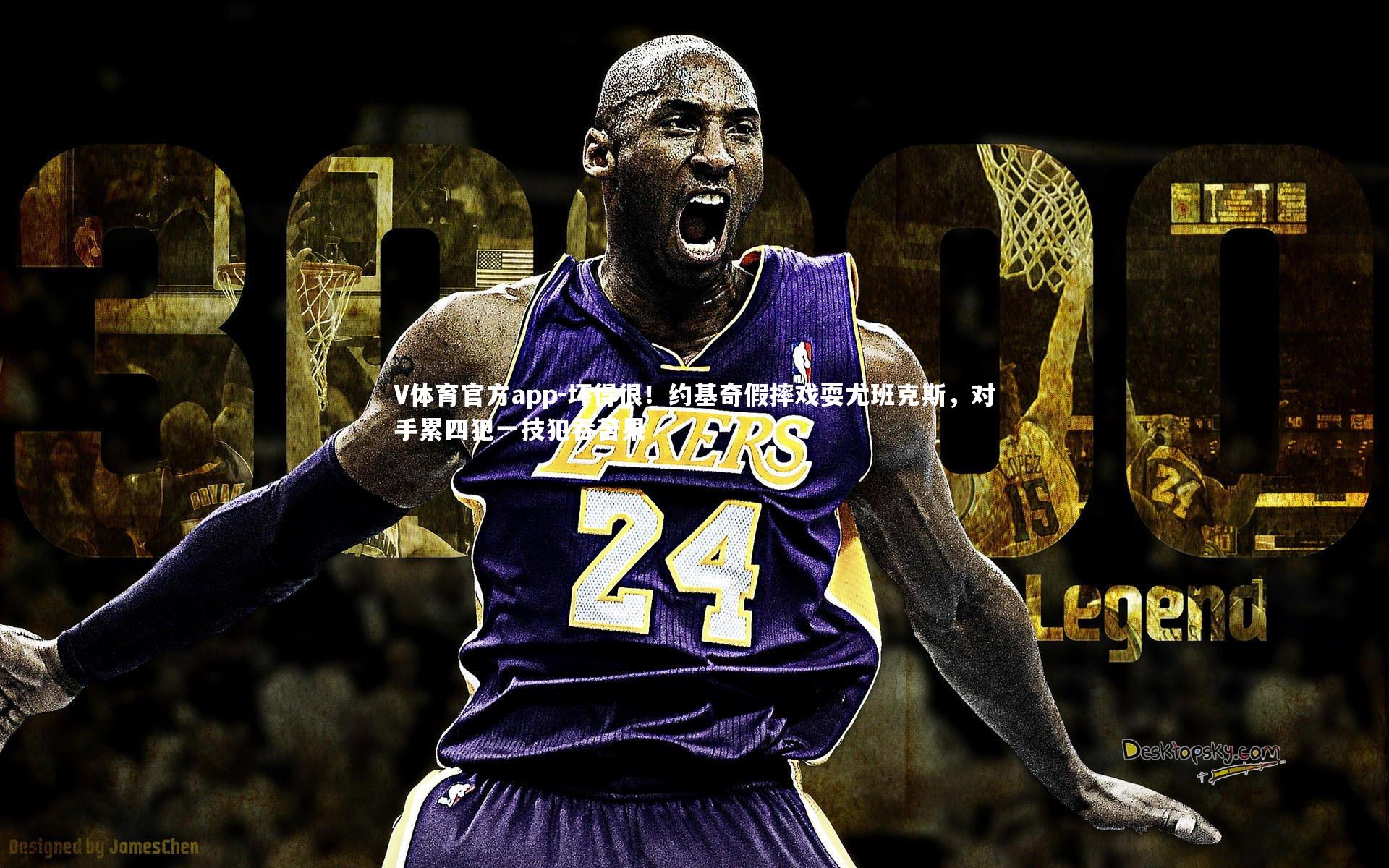 坏得很！约基奇假摔戏耍尤班克斯，对手累四犯一技犯吞苦果