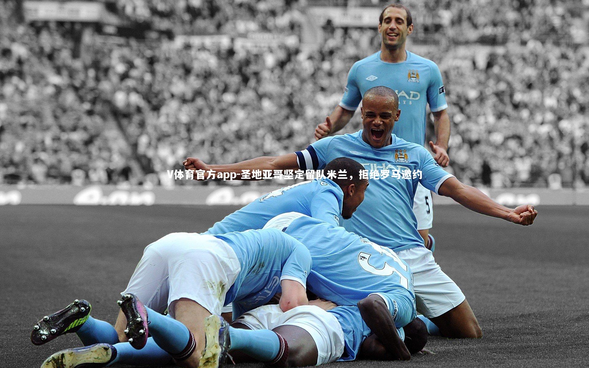 V体育官方app-圣地亚哥坚定留队米兰，拒绝罗马邀约