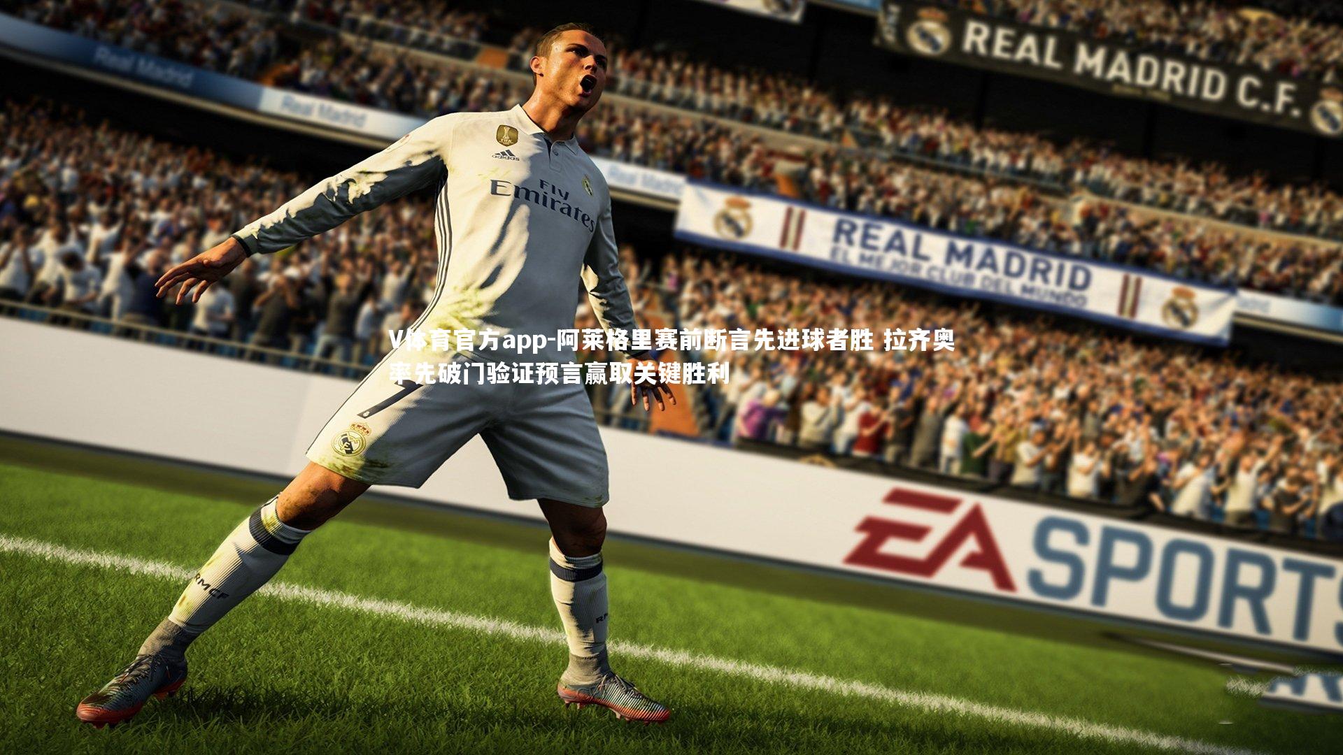 阿莱格里赛前断言先进球者胜 拉齐奥率先破门验证预言赢取关键胜利