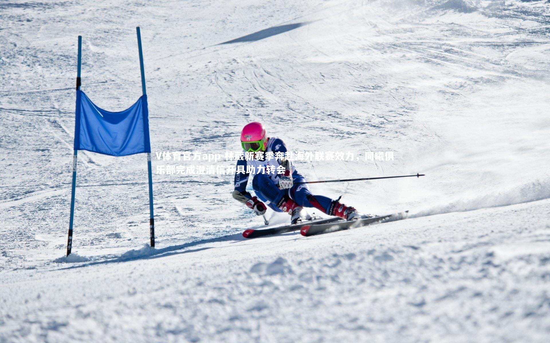 V体育官方app-林葳新赛季奔赴海外联赛效力，同曦俱乐部完成澄清信开具助力转会