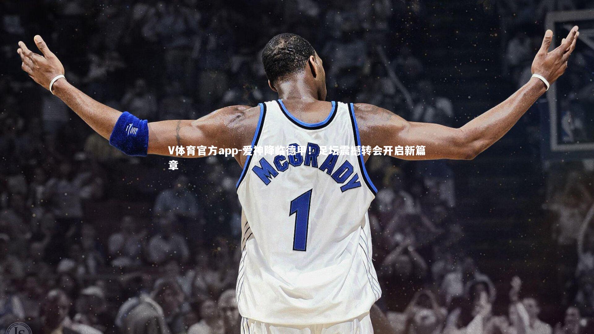 爱神降临德甲！足坛震撼转会开启新篇章