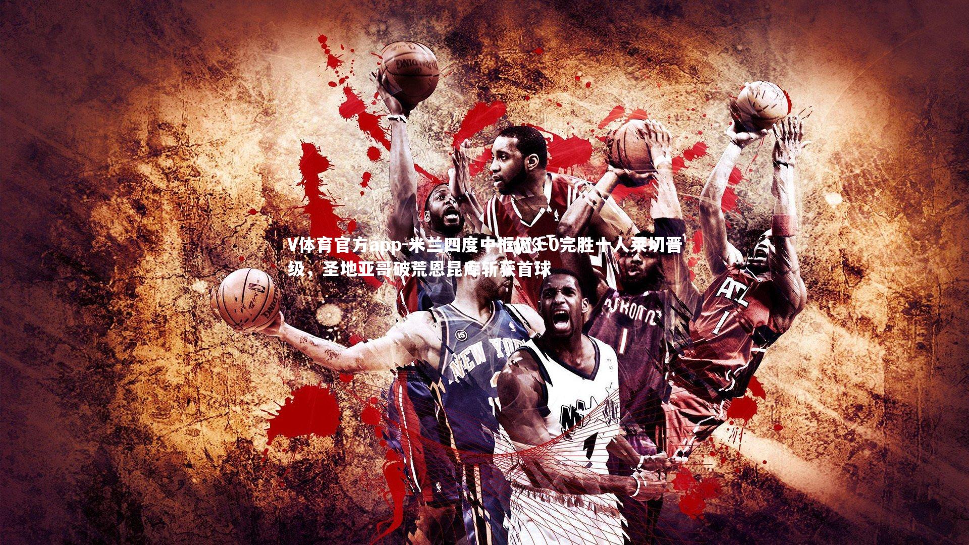 V体育官方app-米兰四度中框仍3-0完胜十人莱切晋级，圣地亚哥破荒恩昆库斩获首球